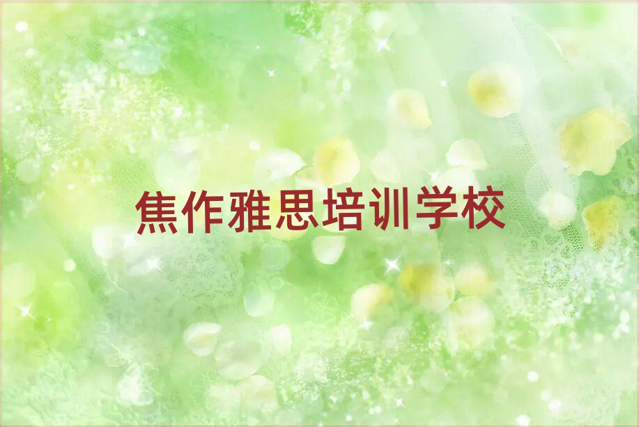 焦作山阳区雅思培训班一般多少钱实力排名名单