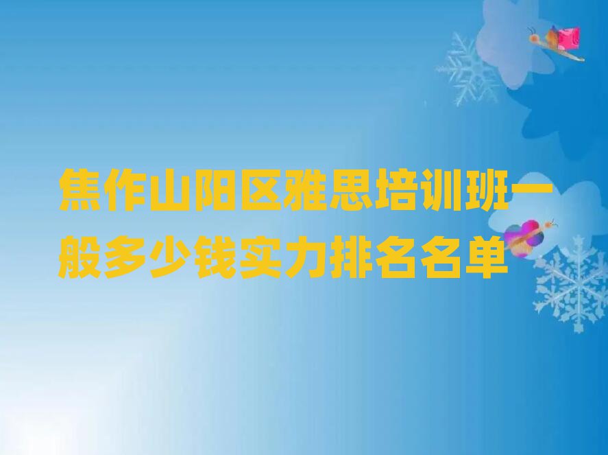 焦作山阳区雅思培训班一般多少钱实力排名名单