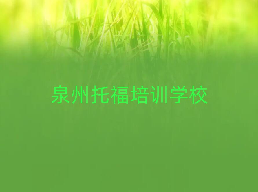 泉州哪里学托福一览