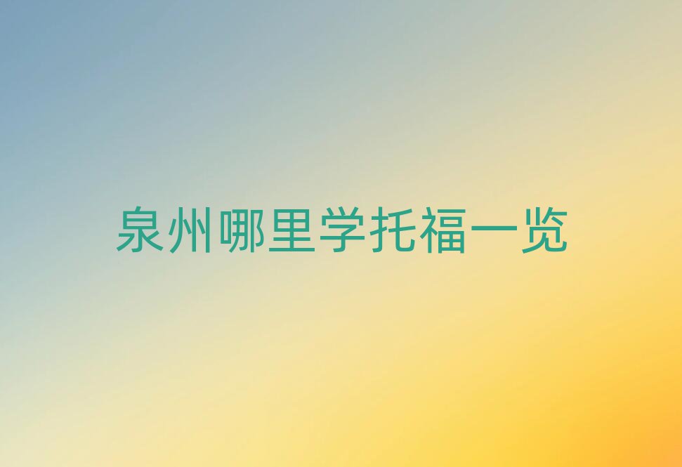 泉州哪里学托福一览