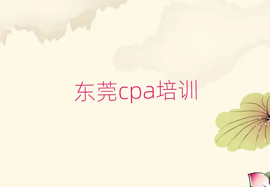 2025年东莞在哪里学cpa好排名前十