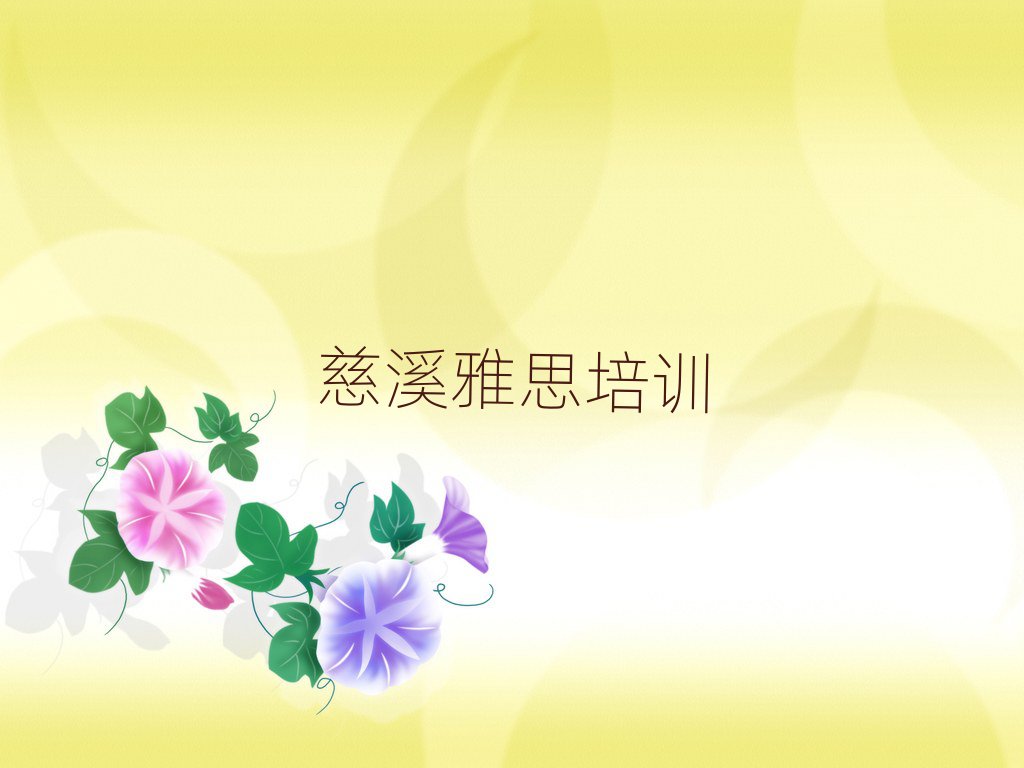 慈溪泉港区学雅思哪里好名单榜首出炉