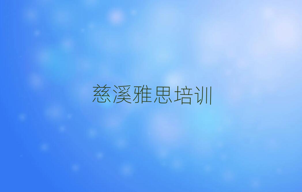 慈溪泉港区学雅思哪里好名单榜首出炉
