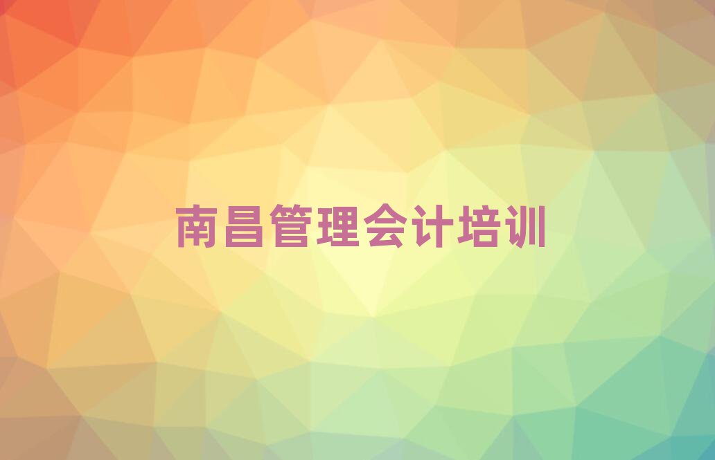 南昌学管理会计学校一览