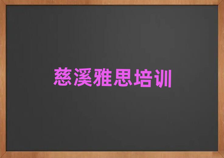 慈溪驿城区在线雅思培训排名榜