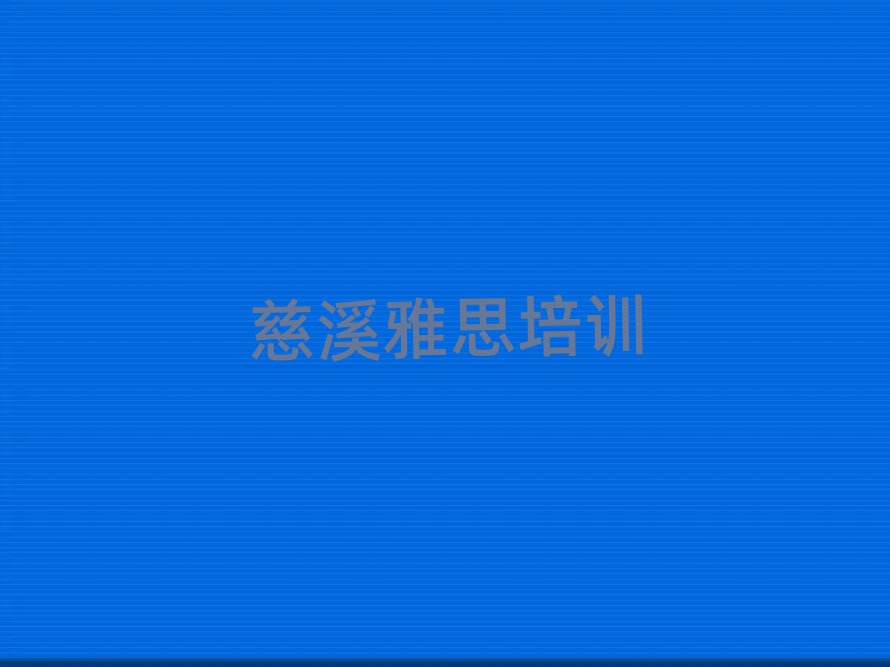 慈溪驿城区在线雅思培训排名榜