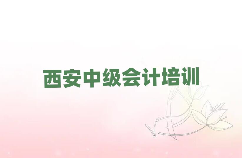 2025年西安中级会计封闭班实力