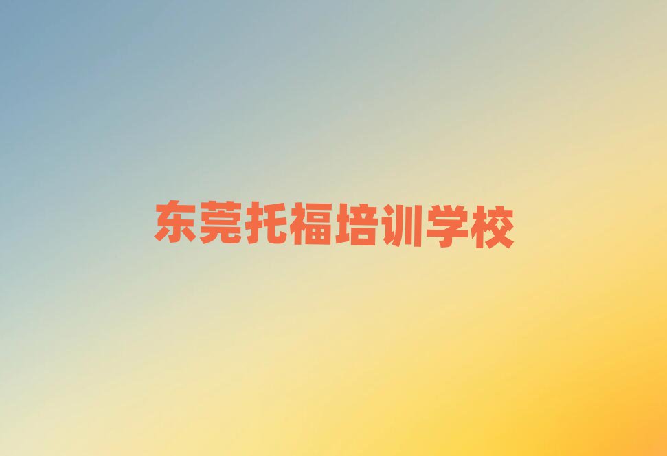 东莞托福培训行业