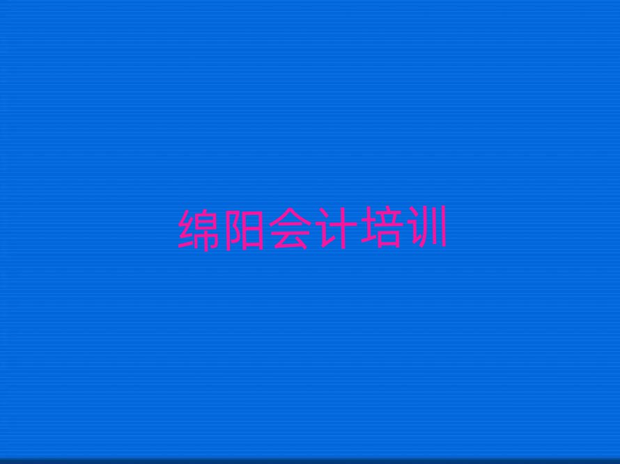 绵阳安州区学会计一般需要多长时间排名top10