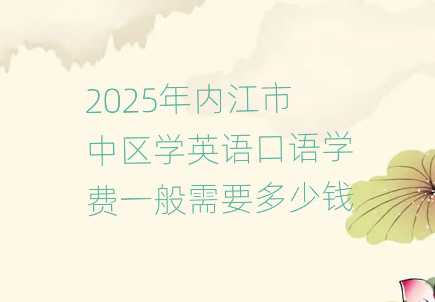 2025年内江市中区学英语口语学费一般需要多少钱