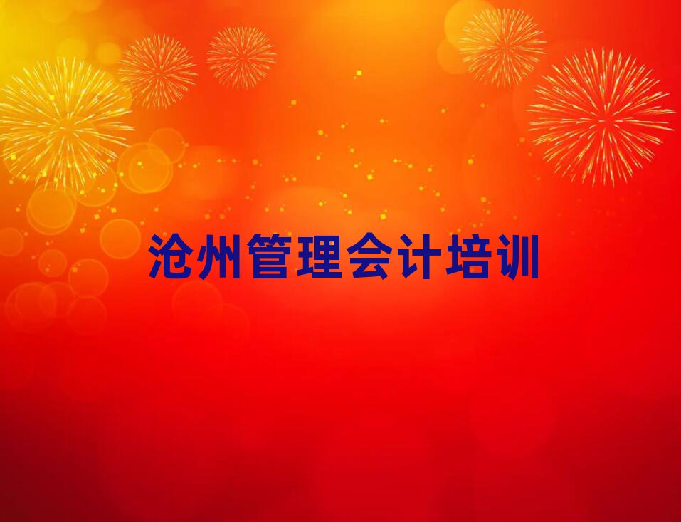 沧州学管理会计哪儿好榜单一览推荐排行榜
