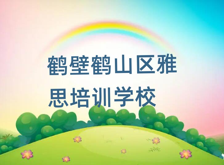 2025年鹤壁鹤山区雅思专业培训机构