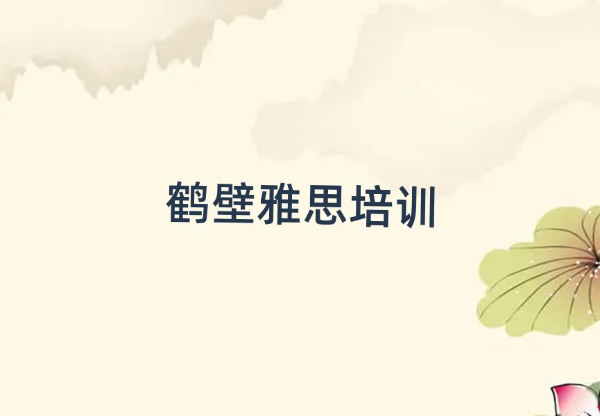2025年鹤壁鹤山区雅思专业培训机构