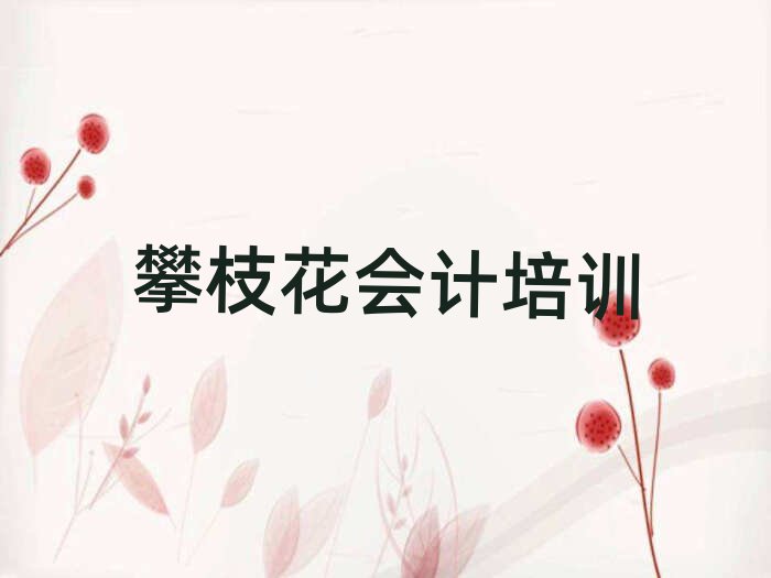 攀枝花线上会计培训班榜首今日公布一览
