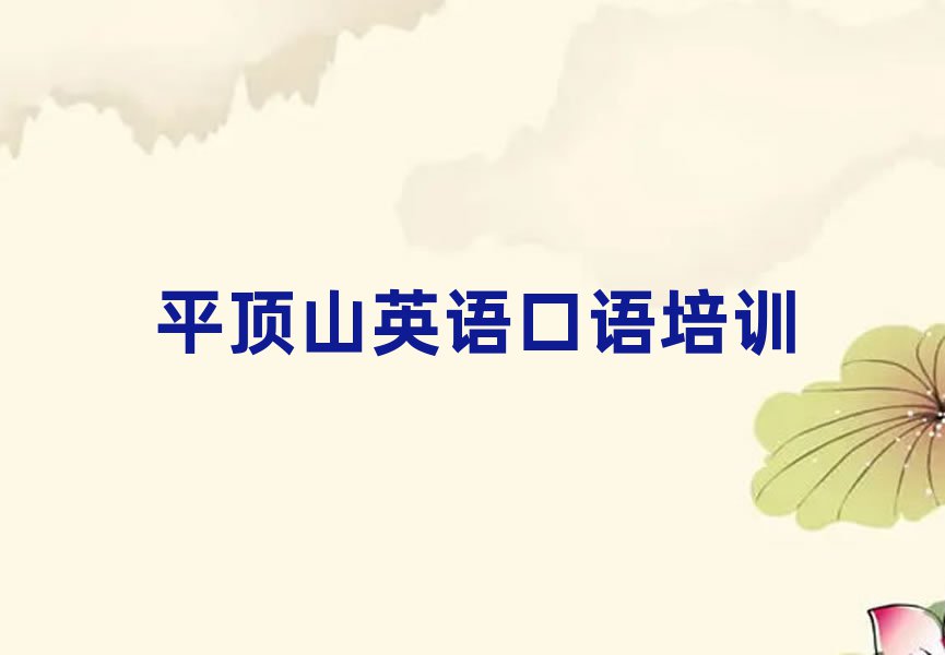 好的平顶山英语口语培训学校单