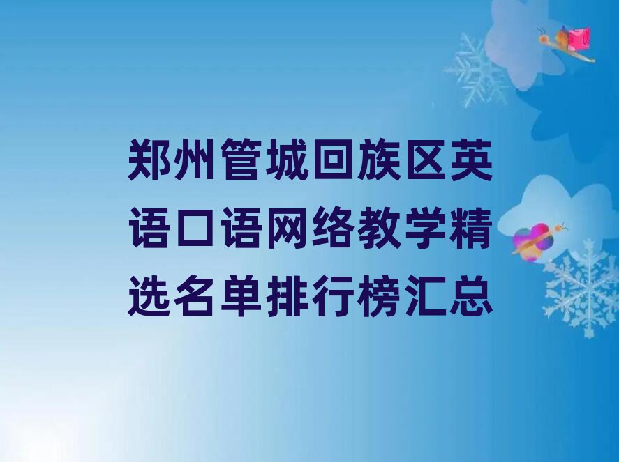 郑州管城回族区英语口语网络教学精选名单排行榜汇总