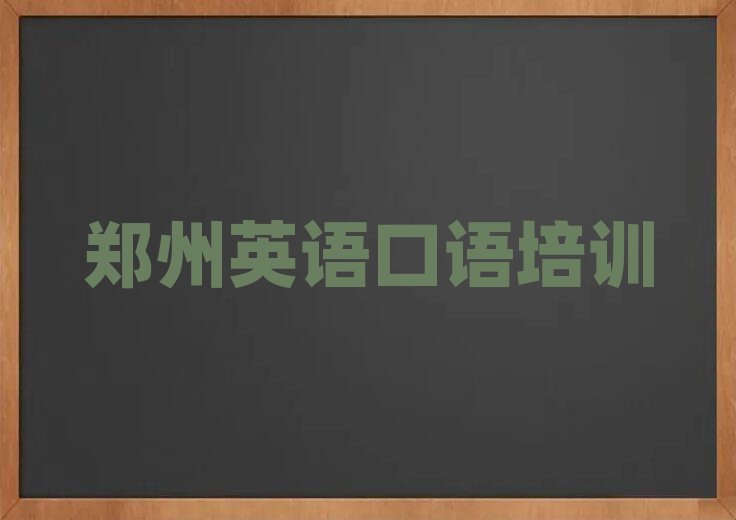 郑州管城回族区英语口语网络教学精选名单排行榜汇总