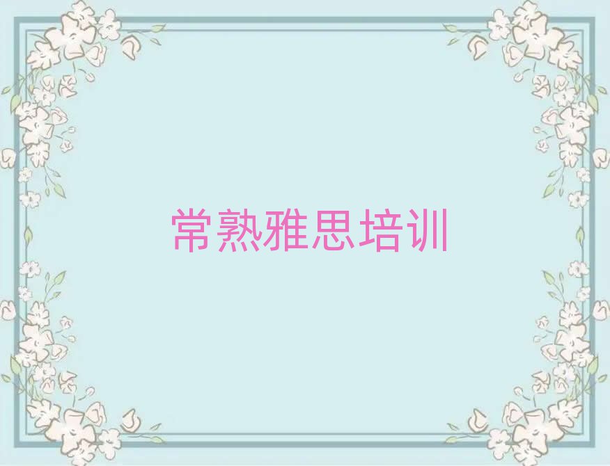 5月常熟学雅思应该去哪里排名前五