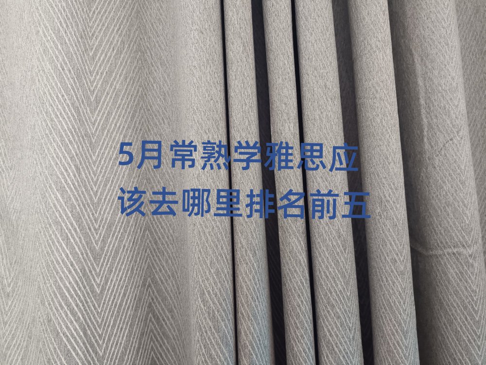 5月常熟学雅思应该去哪里排名前五