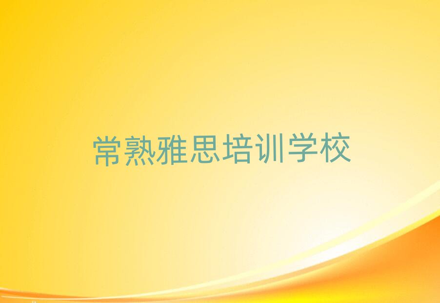 5月常熟学雅思应该去哪里排名前五
