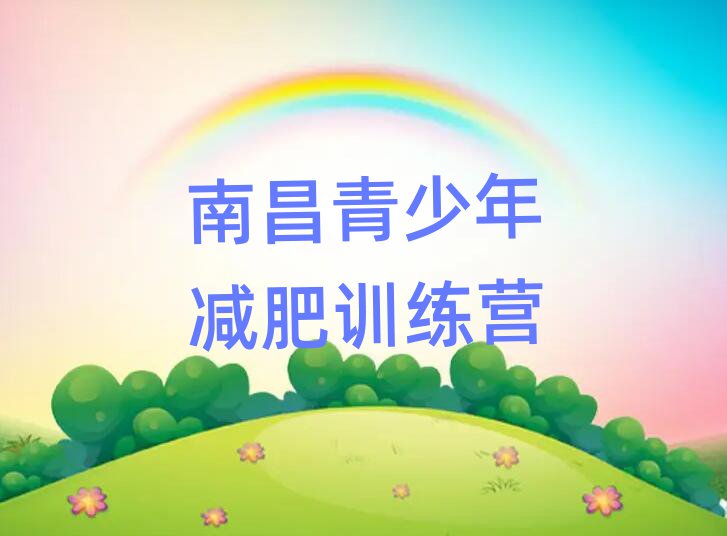 5月南昌全封闭减肥训练营名单更新汇总
