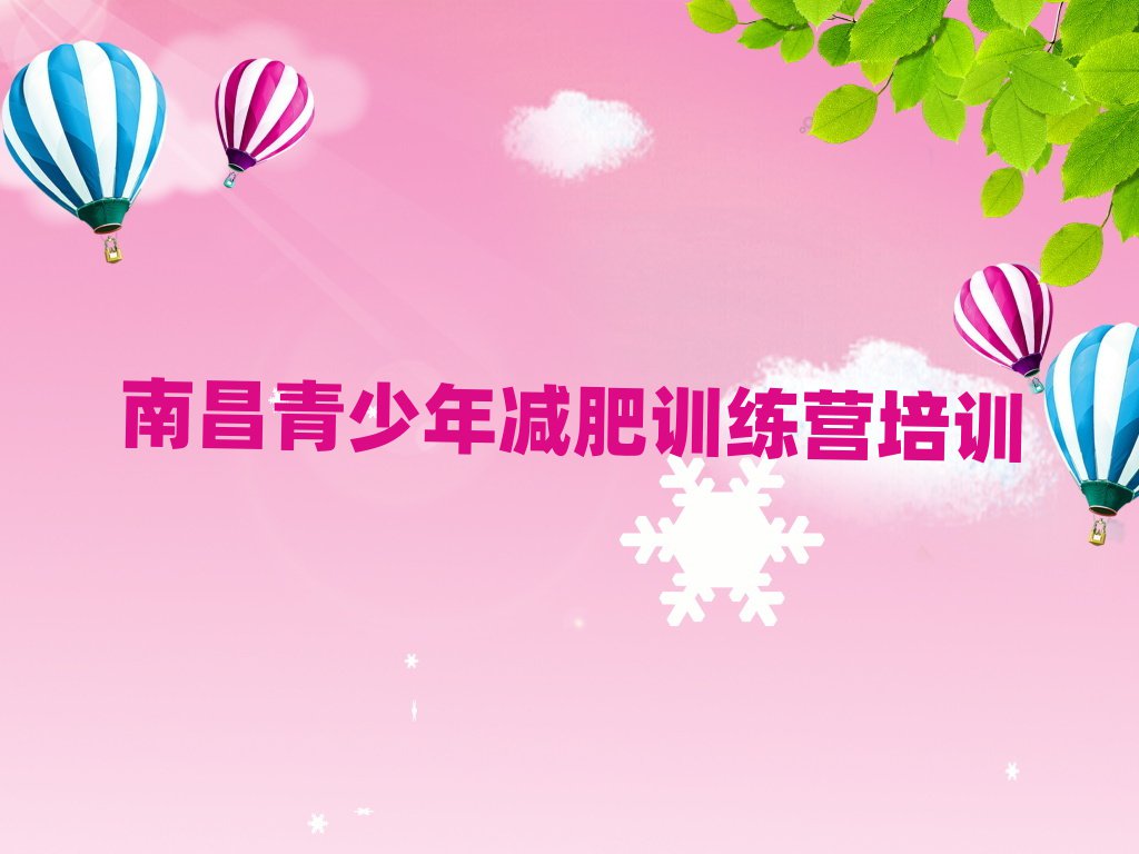 5月南昌全封闭减肥训练营名单更新汇总