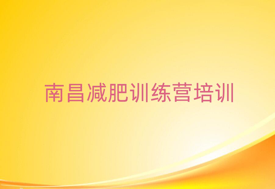 5月南昌全封闭减肥训练营名单更新汇总