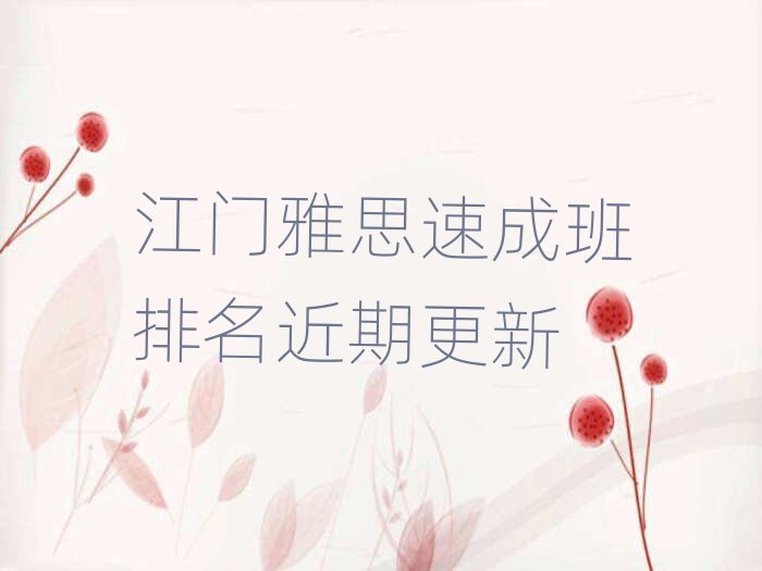 江门雅思速成班排名近期更新