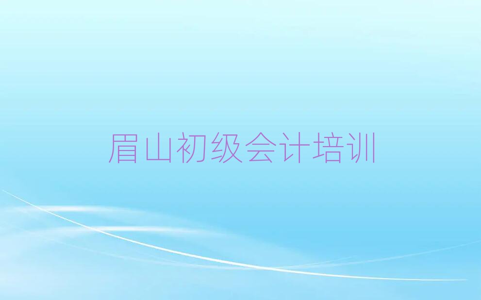 东坡区初级会计推荐一览