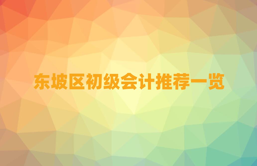 东坡区初级会计推荐一览