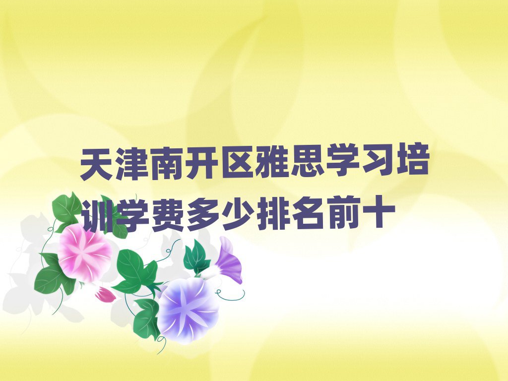 天津南开区雅思学习培训学费多少排名前十