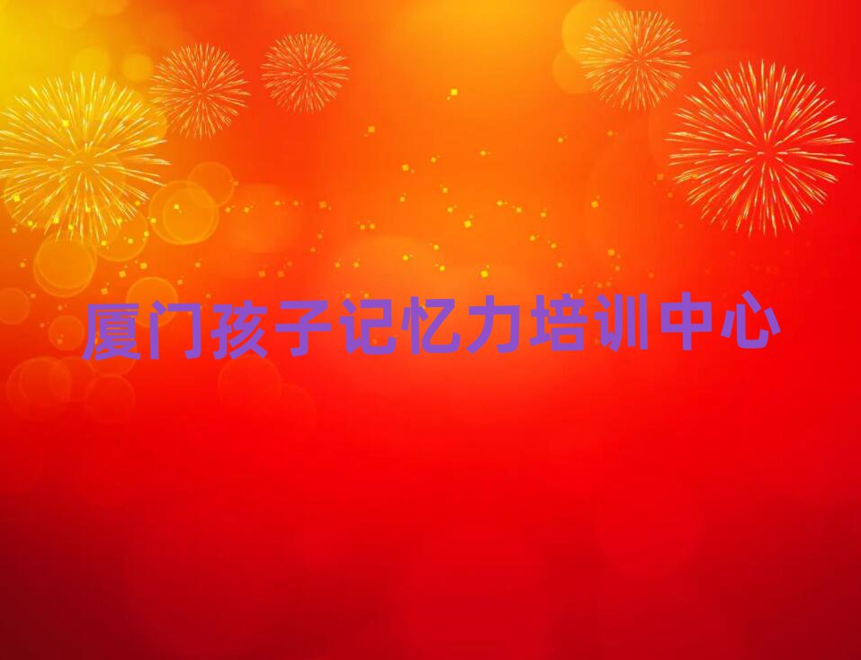 5月厦门孩子记忆力培训中心