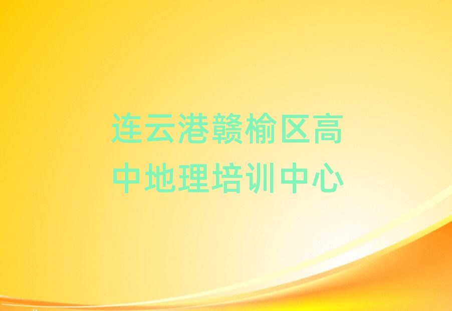 连云港赣榆区高中地理网上学习班名单总览公布一览表