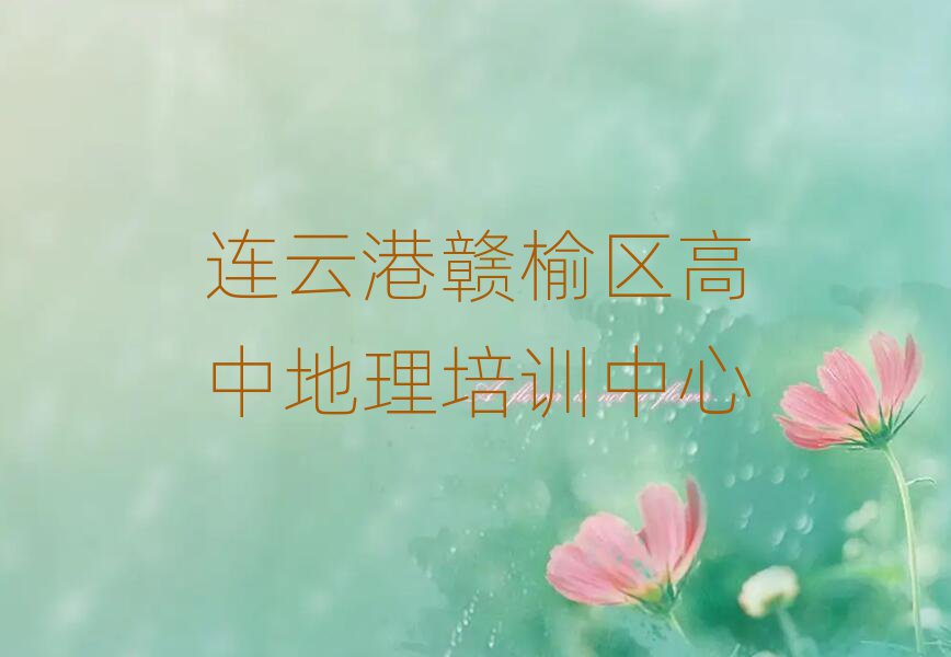 连云港赣榆区高中地理网上学习班名单总览公布一览表