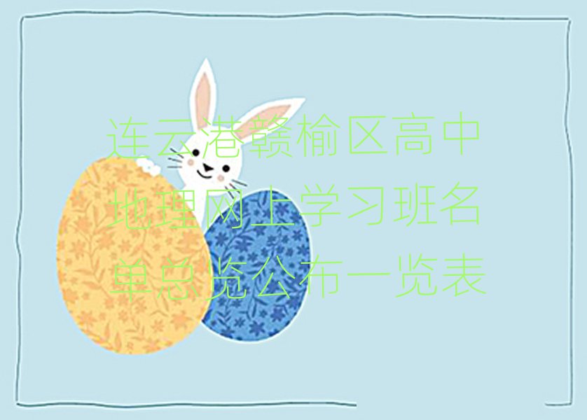 连云港赣榆区高中地理网上学习班名单总览公布一览表