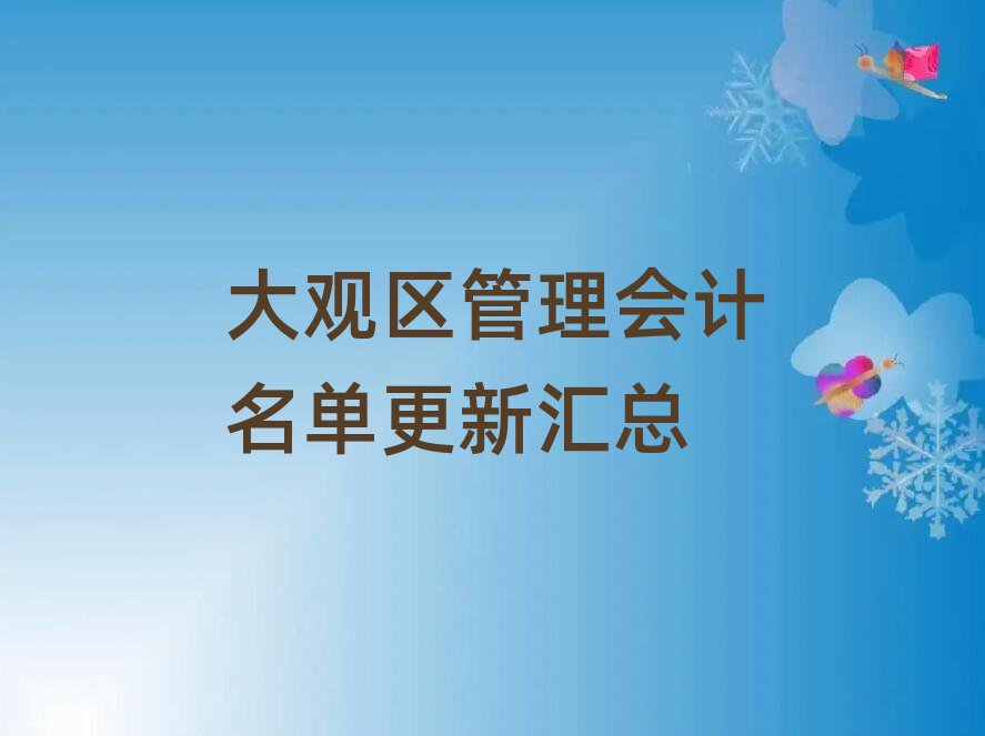 大观区管理会计名单更新汇总