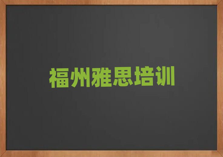 福州雅思培训名单