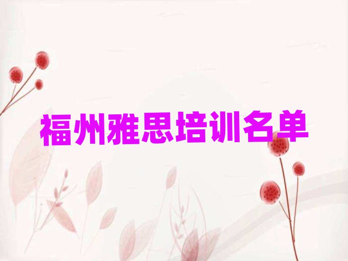 福州雅思培训名单