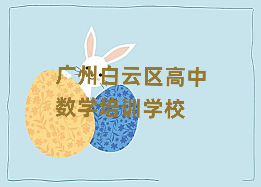 5月广州白云区哪个学校学高中数学好人气排行榜一览表