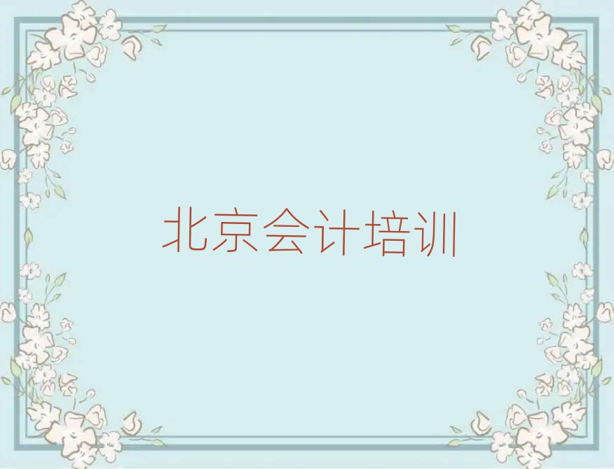 2025年北京豆各庄会计培训机构比较好的排名