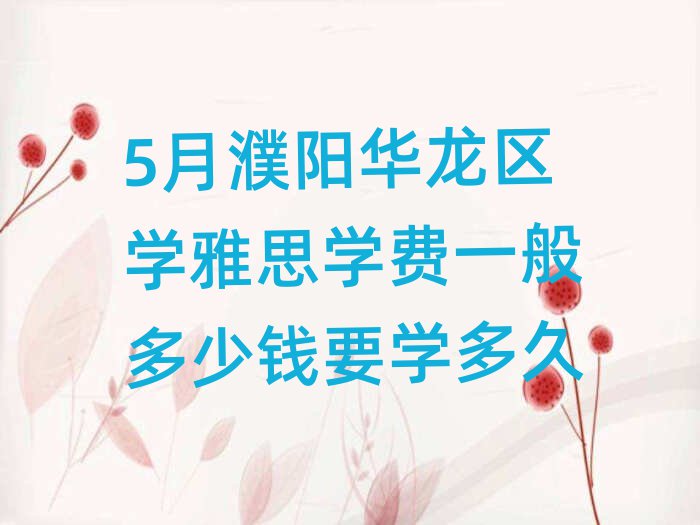 5月濮阳华龙区学雅思学费一般多少钱要学多久