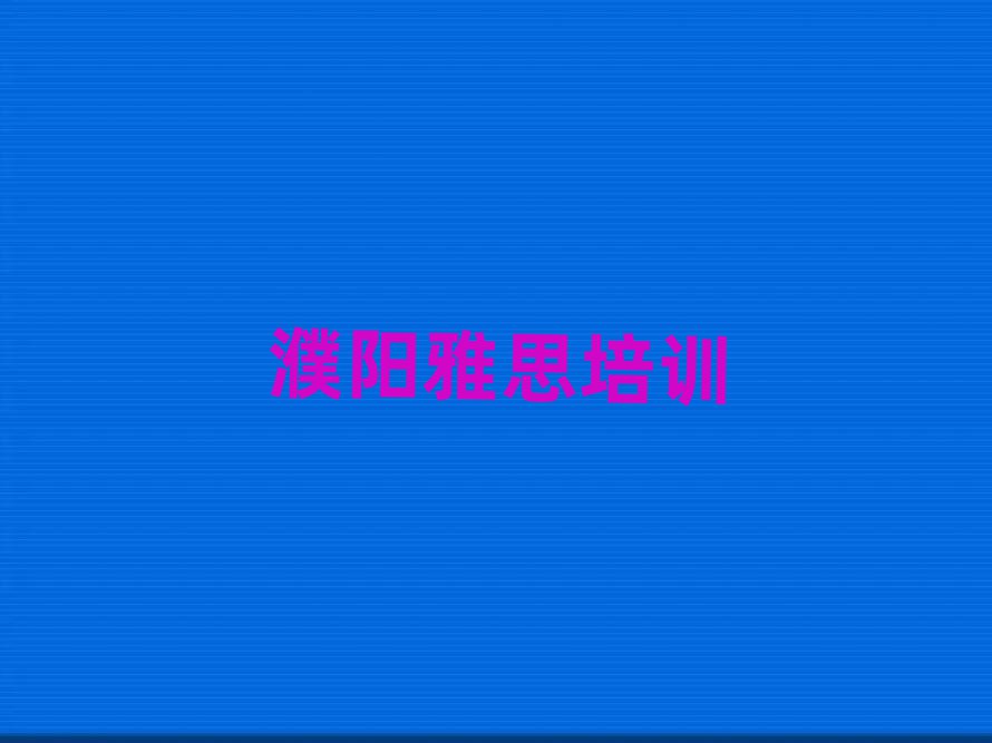 5月濮阳华龙区学雅思学费一般多少钱要学多久