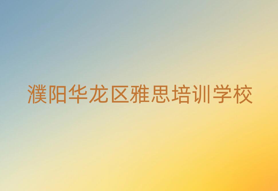 5月濮阳华龙区学雅思学费一般多少钱要学多久
