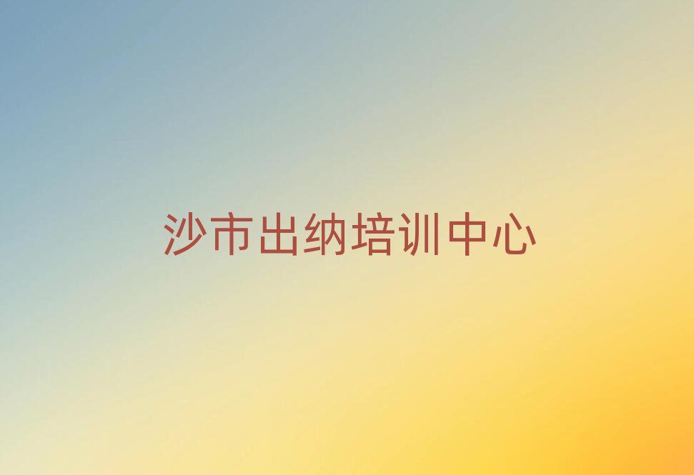 ɳÊгöÄÉÏßÉÏѧϰ°àÈËÆøÅÅÐаñÒ»ÀÀ±í