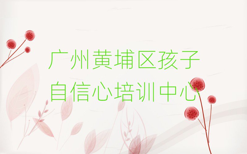 5月有比较好的广州孩子自信心培训学校