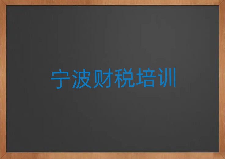 2025年宁波镇海区财税正规的培训学校名单更新汇总
