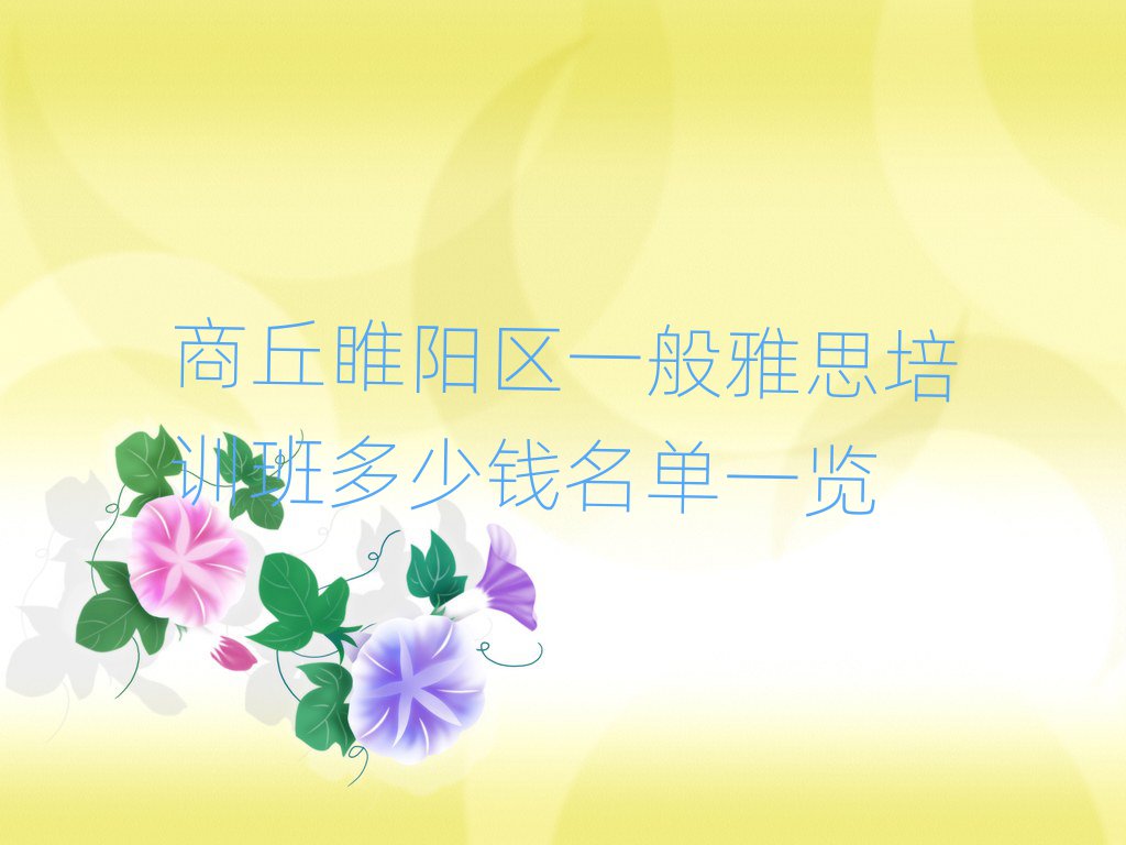 商丘睢阳区一般雅思培训班多少钱名单一览