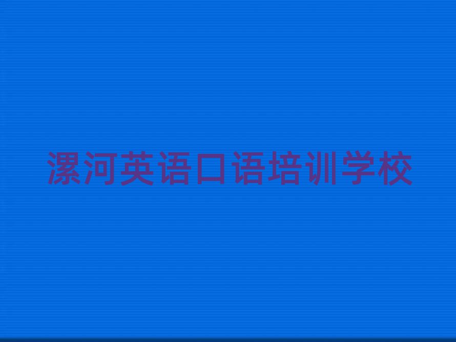 5月漯河召陵区英语口语培训班收费价格表格排名一览表