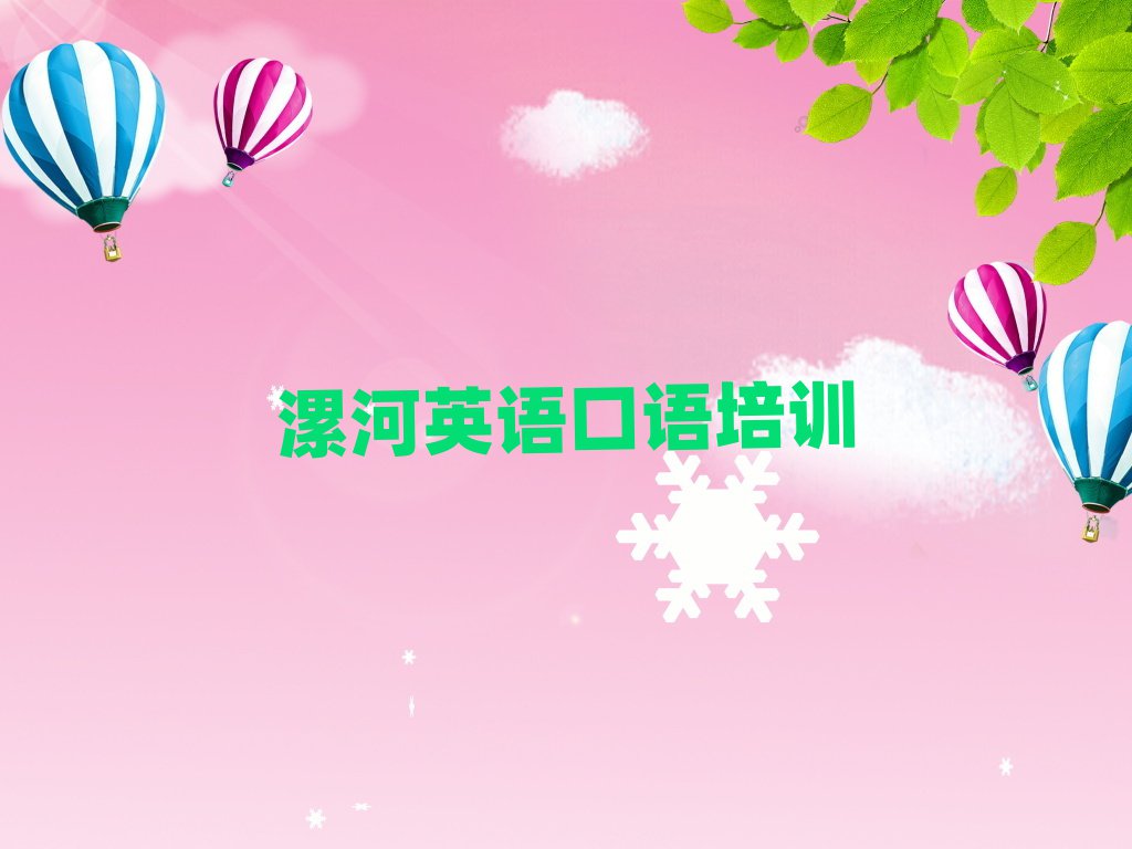 5月漯河召陵区英语口语培训班收费价格表格排名一览表