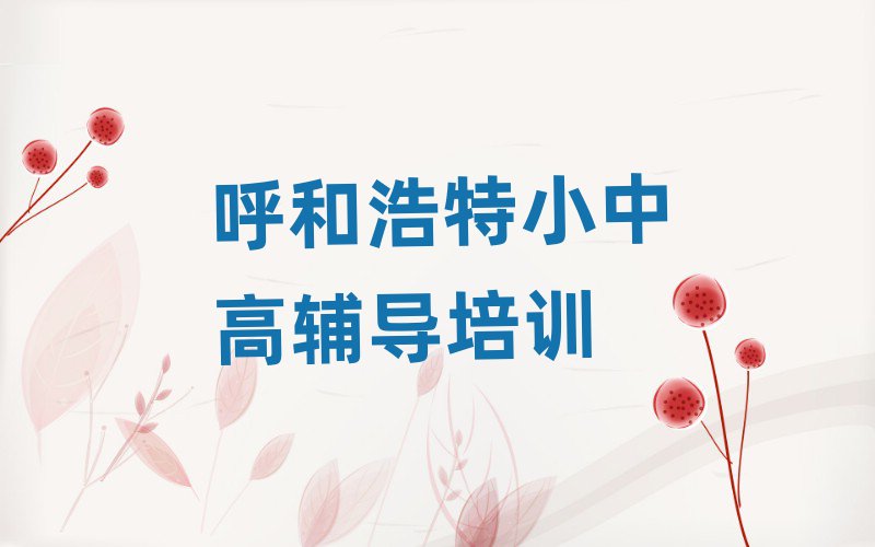 呼和浩特玉泉区学高考辅导在哪里学名单榜首公布